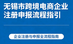 无锡市跨境电商企业注册申报流程指引