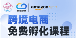 免费孵化班招生！手把手带你玩转亚马逊