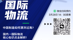 【直播】国际物流