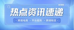 【第6期】跨境动态速览