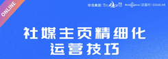 2026.03.25-社媒主页精细化运营技巧