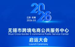 03.31-无锡市跨境电商公共服务中心启动大会|邀您共襄盛会