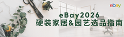 eBay2026硬装家居&园艺选品指南！三大战略品类，踩准海外消费升级风口