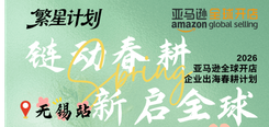 4.2就在明天！【链动春耕，新启全球】2026亚马逊全球开店企业出海春耕计划——无锡站活动