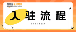 2026亚马逊新卖家入驻流程及注意事项