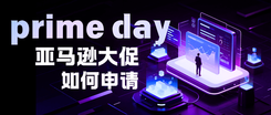 亚马逊大促如何申请