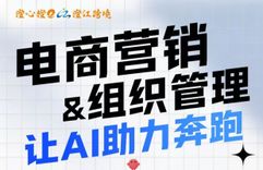 2026.4.16-电商营销&组织管理-让AI助力奔跑