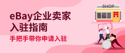 eBay企业卖家新帐户注册以及入驻EMP指南