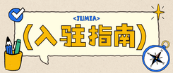 2026 Jumia海外仓最新入驻指引
