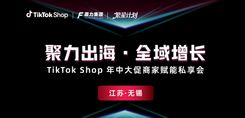 【聚力出海·全域增长】TikTok Shop年中大促商家赋能私享会
