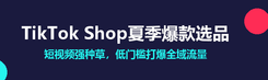 TikTok Shop夏季爆款选品