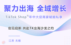 决胜2026！TikTok Shop年中大促商家赋能私享会圆满收官，多站点增长密码全解析！